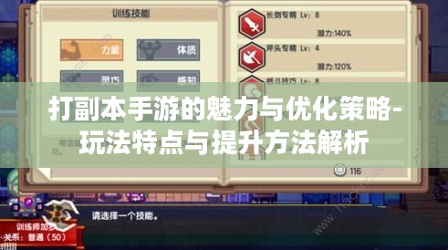 打副本手游的魅力与优化策略-玩法特点与提升方法解析