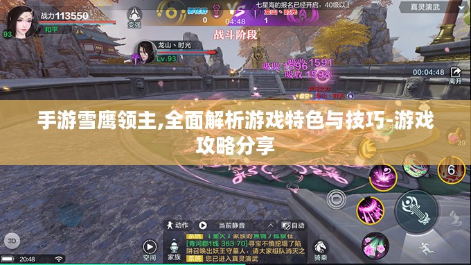 手游雪鹰领主,全面解析游戏特色与技巧-游戏攻略分享