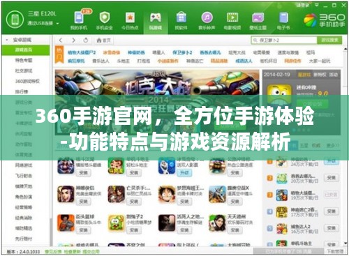 360手游官网，全方位手游体验-功能特点与游戏资源解析