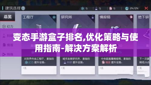 变态手游盒子排名,优化策略与使用指南-解决方案解析