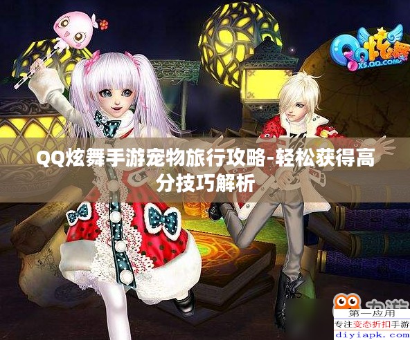 QQ炫舞手游宠物旅行攻略-轻松获得高分技巧解析