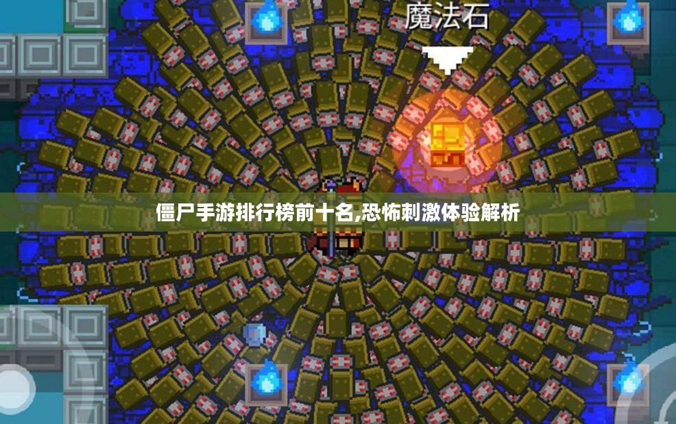僵尸手游排行榜前十名,恐怖刺激体验解析