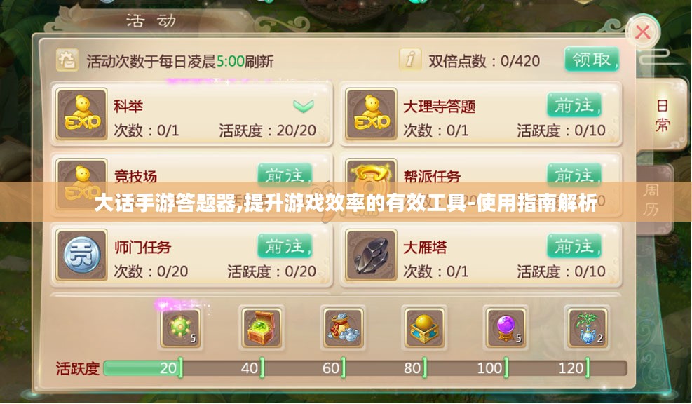 大话手游答题器,提升游戏效率的有效工具-使用指南解析
