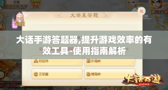 大话手游答题器,提升游戏效率的有效工具-使用指南解析