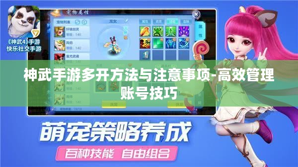 神武手游多开方法与注意事项-高效管理账号技巧