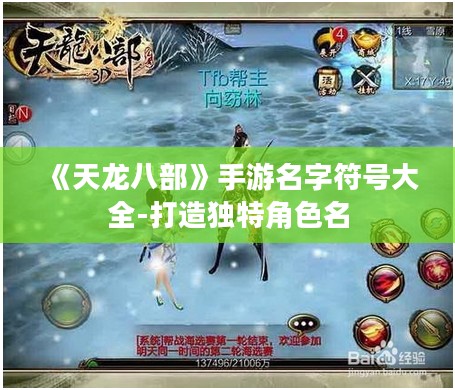 《天龙八部》手游名字符号大全-打造独特角色名