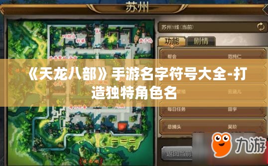 《天龙八部》手游名字符号大全-打造独特角色名