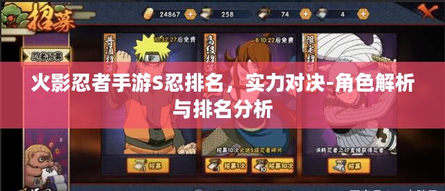 火影忍者手游S忍排名，实力对决-角色解析与排名分析