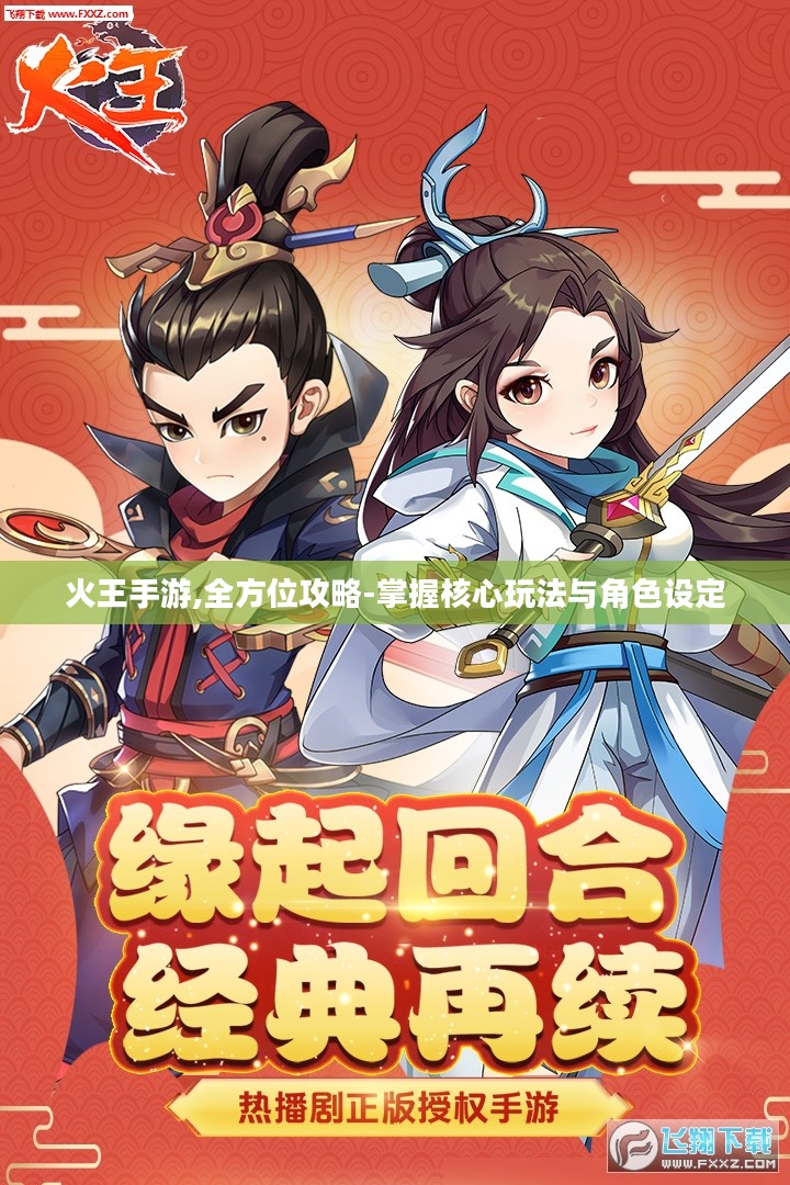 火王手游,全方位攻略-掌握核心玩法与角色设定