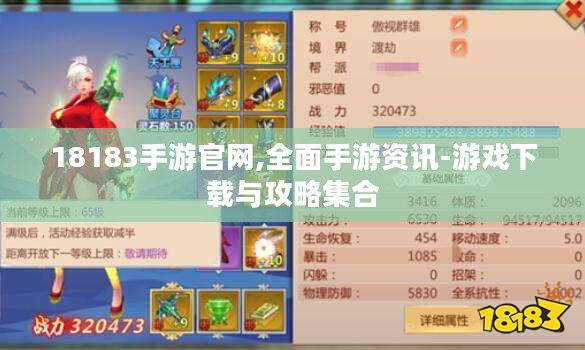18183手游官网,全面手游资讯-游戏下载与攻略集合