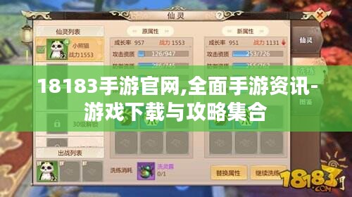 18183手游官网,全面手游资讯-游戏下载与攻略集合