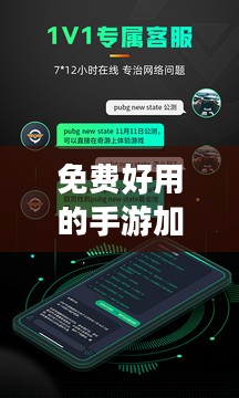 免费好用的手游加速器推荐-提升游戏体验的利器