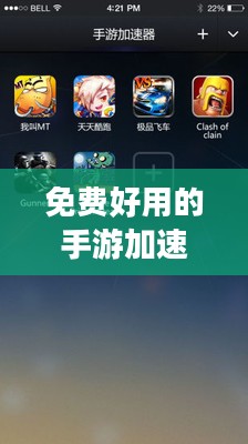 免费好用的手游加速器推荐-提升游戏体验的利器