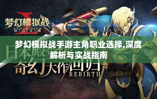 梦幻模拟战手游主角职业选择,深度解析与实战指南