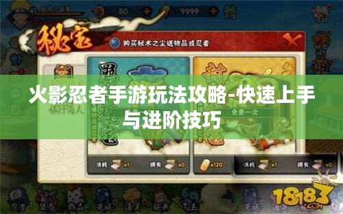 火影忍者手游玩法攻略-快速上手与进阶技巧