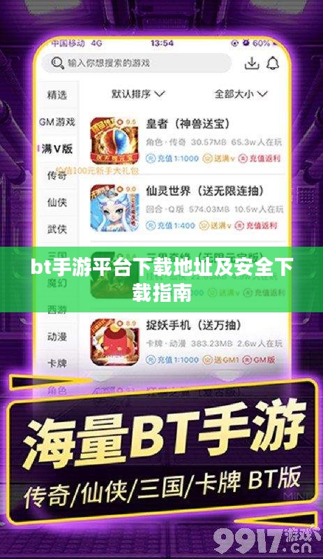 bt手游平台下载地址及安全下载指南