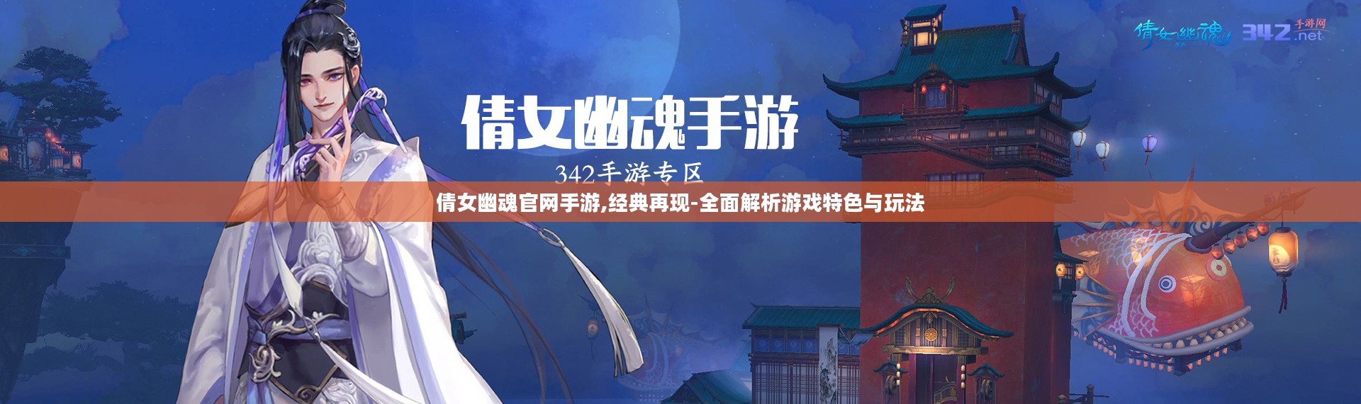倩女幽魂官网手游,经典再现-全面解析游戏特色与玩法