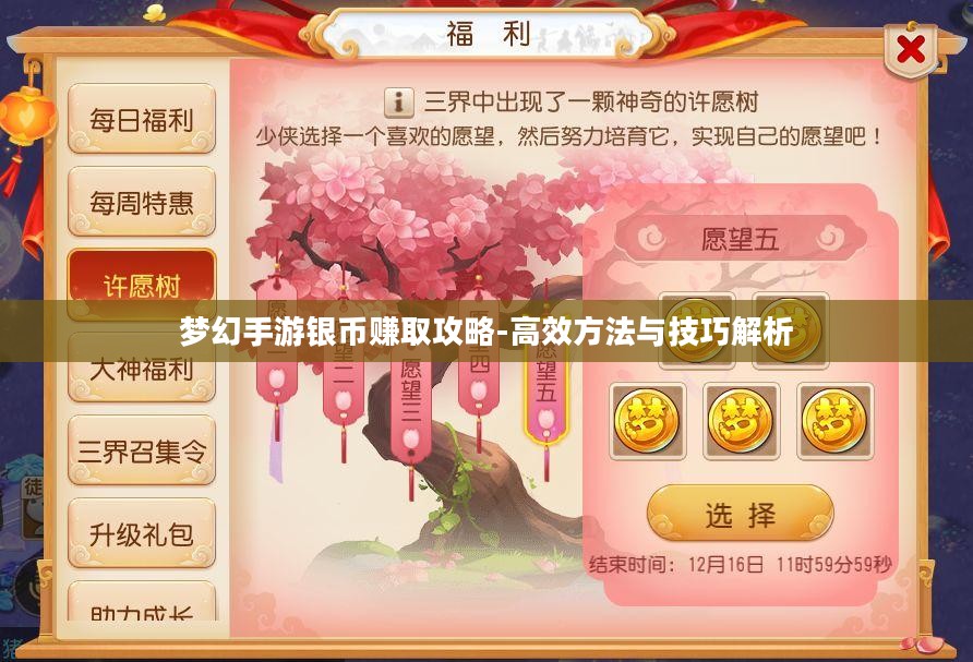 梦幻手游银币赚取攻略-高效方法与技巧解析