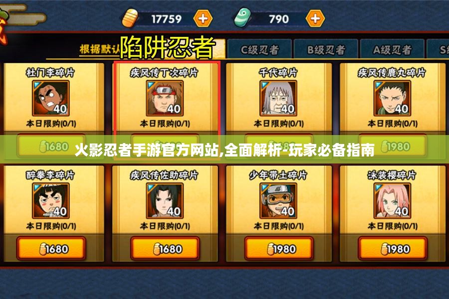 火影忍者手游官方网站,全面解析-玩家必备指南