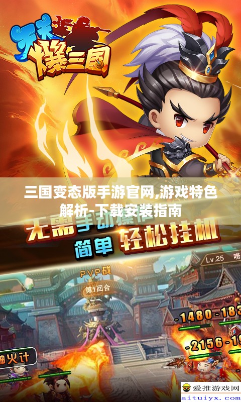 三国变态版手游官网,游戏特色解析-下载安装指南