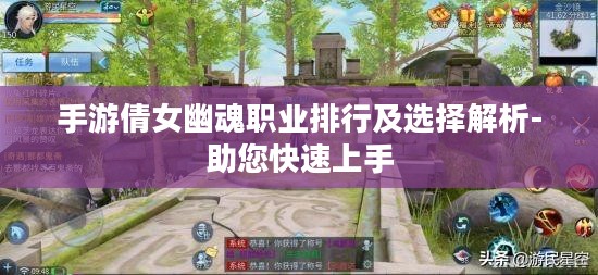 手游倩女幽魂职业排行及选择解析-助您快速上手