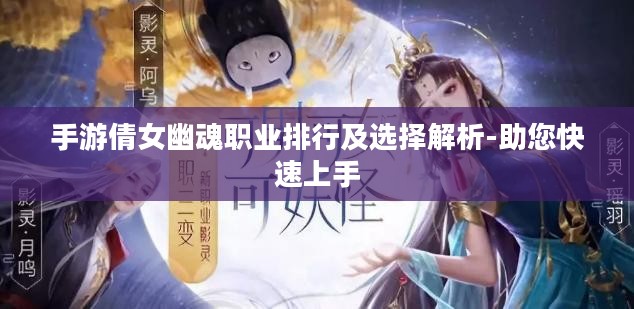 手游倩女幽魂职业排行及选择解析-助您快速上手