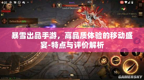 暴雪出品手游，高品质体验的移动盛宴-特点与评价解析