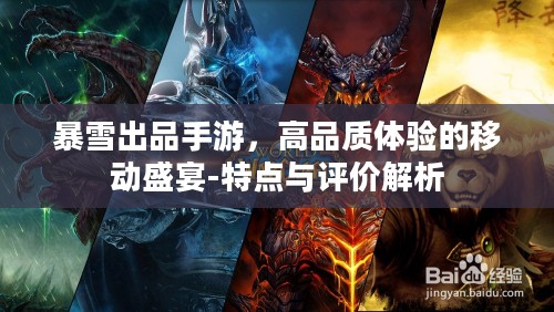 暴雪出品手游，高品质体验的移动盛宴-特点与评价解析