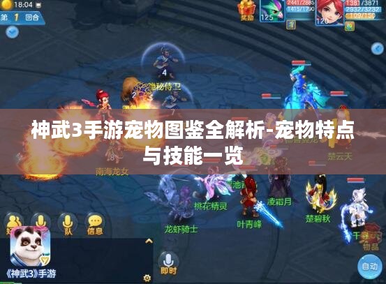 神武3手游宠物图鉴全解析-宠物特点与技能一览