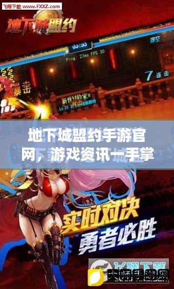 地下城盟约手游官网，游戏资讯一手掌握-全方位指南解析