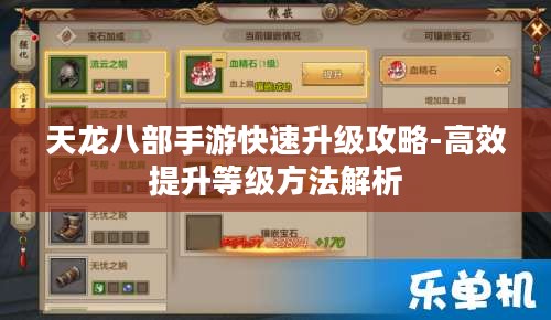 天龙八部手游快速升级攻略-高效提升等级方法解析