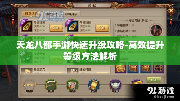 天龙八部手游快速升级攻略-高效提升等级方法解析