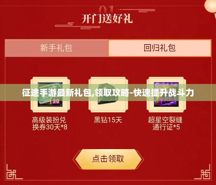 征途手游最新礼包,领取攻略-快速提升战斗力