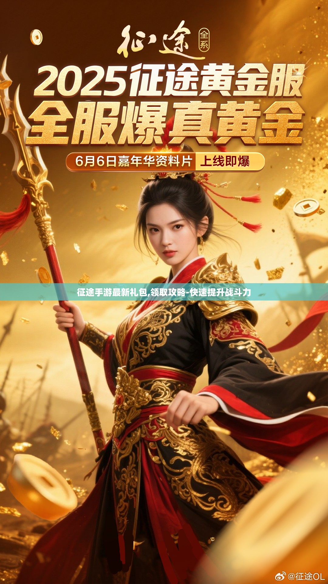 征途手游最新礼包,领取攻略-快速提升战斗力