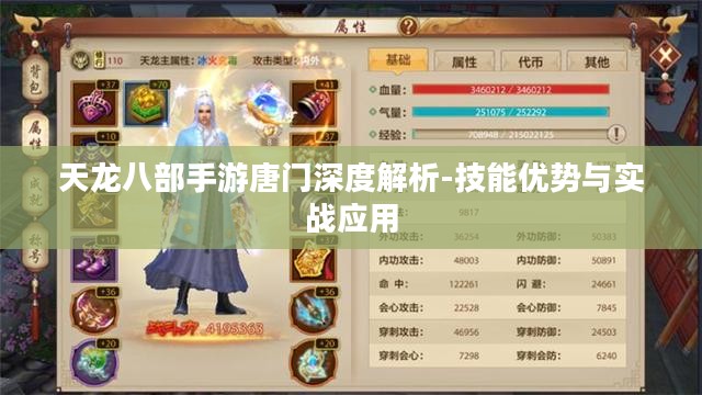 天龙八部手游唐门深度解析-技能优势与实战应用