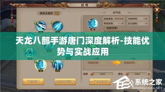 天龙八部手游唐门深度解析-技能优势与实战应用
