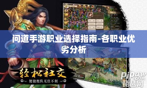 问道手游职业选择指南-各职业优劣分析