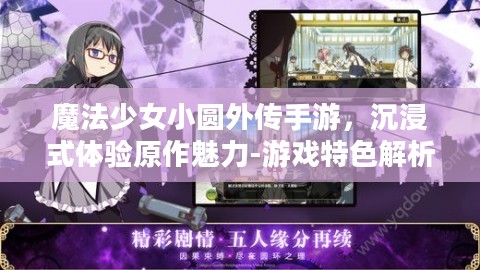 魔法少女小圆外传手游，沉浸式体验原作魅力-游戏特色解析