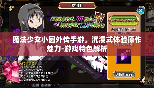 魔法少女小圆外传手游，沉浸式体验原作魅力-游戏特色解析