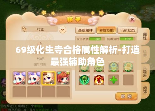 69级化生寺合格属性解析-打造最强辅助角色