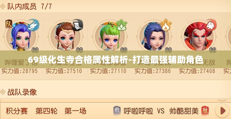 69级化生寺合格属性解析-打造最强辅助角色
