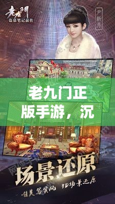 老九门正版手游，沉浸式体验古墓探险之旅-深度解析与特色分析