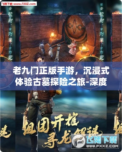 老九门正版手游，沉浸式体验古墓探险之旅-深度解析与特色分析