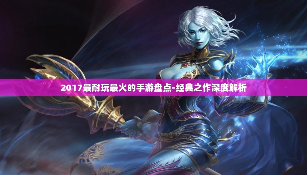 2017最耐玩最火的手游盘点-经典之作深度解析
