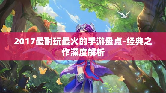 2017最耐玩最火的手游盘点-经典之作深度解析