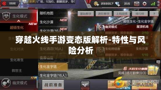 穿越火线手游变态版解析-特性与风险分析