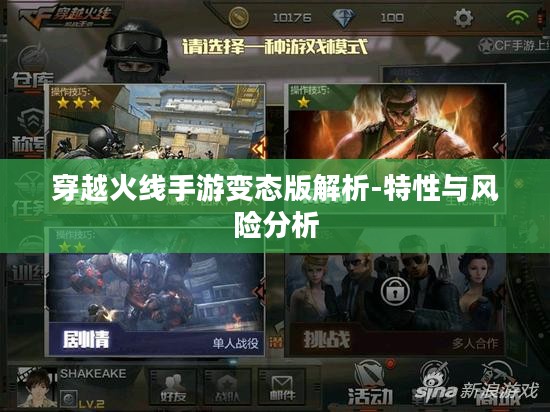 穿越火线手游变态版解析-特性与风险分析