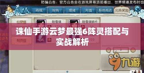 诛仙手游云梦最强6阵灵搭配与实战解析