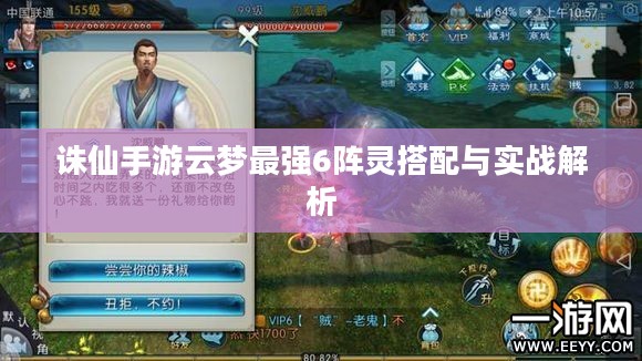诛仙手游云梦最强6阵灵搭配与实战解析