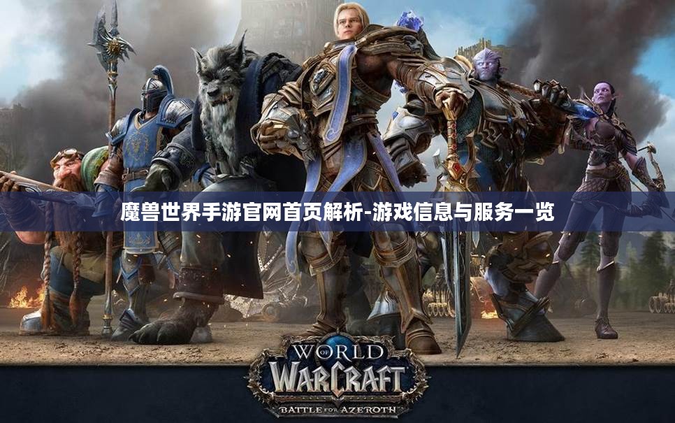 魔兽世界手游官网首页解析-游戏信息与服务一览